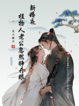 新婚夜，植物人老公忽然睁开眼