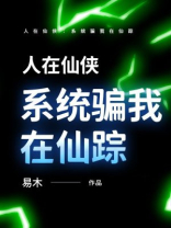 人在仙侠：系统骗我在仙踪