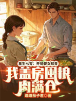 重生七零：开局娶女知青，我盖房囤粮肉满仓