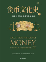 货币文化史 Ⅳ：启蒙时代货币泡沫与价值反思