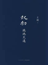 起初·绝地天通