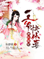 神医腐妃：王爷快休妻