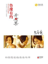 鲁豫有约：开心果