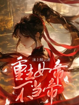 重生女帝不当帝