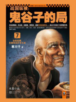 战国纵横鬼谷子的局7