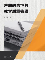 产教融合下的教学质量管理