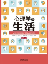 心理学与生活（畅销4版）