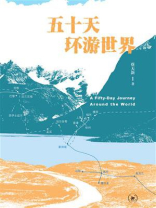 五十天环游世界
