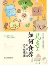 儿童如何食养：舌尖上的养育健康指南