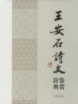 王安石诗文鉴赏辞典