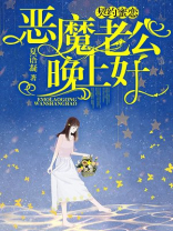 契约蜜恋：恶魔老公，晚上好！