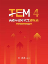 英语专业考试之四级篇（TEM-4）