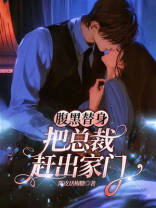 腹黑替身，把总裁赶出家门