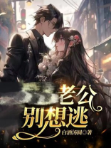 出轨老公别想逃