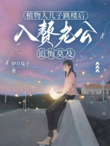 植物人儿子跳楼后，入赘老公追悔莫及