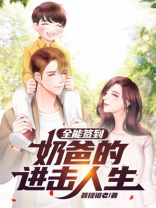 全能签到，奶爸的进击人生