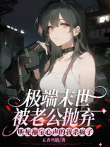 极端末世被老公抛弃，听见福宝心声的我杀疯了