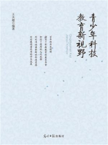 青少年科技教育新视野