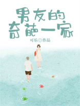男友的奇葩一家