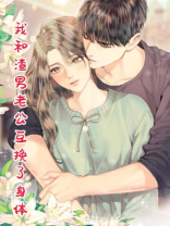 我和渣男老公互换了身体