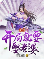 玄幻：开局就要娶老婆