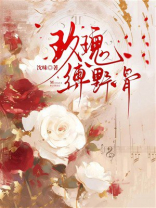 玫瑰缚野骨