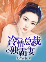 冷情总裁独霸妻