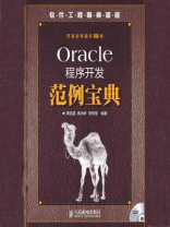 Oracle程序开发范例宝典（附光盘）
