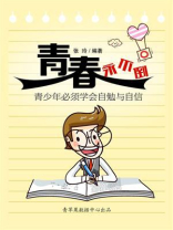 青春永不倒：青少年必须学会自勉与自信