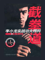 截拳道：李小龙实战功夫精粹