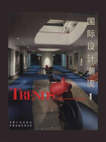 国际设计潮流 1