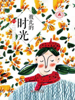 彼此的时光