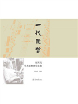 一代匠哲：赵宋光学术思想研究文集