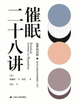 催眠二十八讲