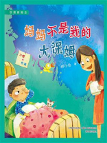 校园新励志系列·妈妈不是我的大保姆