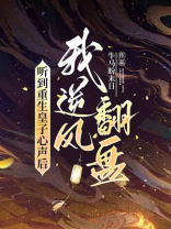 听到重生皇子心声后，我逆风翻盘