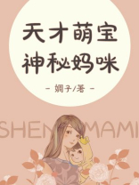 天才萌宝，神秘妈咪
