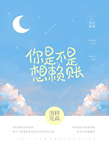 你是不是想赖账