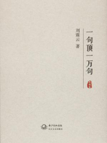 一句顶一万句(典藏版|毛孩、李倩、刘蓓主演同名影视剧原著) 一句顶一万句(典藏版|毛孩、李倩、刘蓓主演同名影视剧原著)