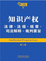 知识产权法律·法规·规章·司法解释·裁判要旨