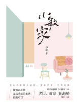 小敏家（《六姊妹》作者伊北力作）