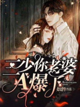 三少，你老婆A爆了！