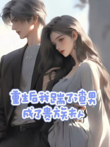 重生后我踹了渣男，成了贵族夫人