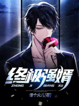 都市：女总裁的至尊女婿