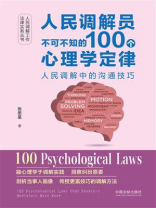 人民调解员不可不知的100个心理学定律：人民调解中的沟通技巧
