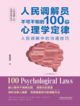 人民调解员不可不知的100个心理学定律：人民调解中的沟通技巧