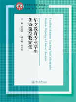 华文教育专业学生优秀微型教案集