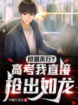 枪道不行?高考我直接枪出如龙 枪道不行?高考我直接枪出如龙