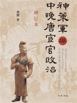 神策军与中晚唐宦官政治（增订本）