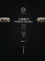 古建新生：传统建筑与现代都市